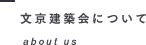 about us / 文京建築会について